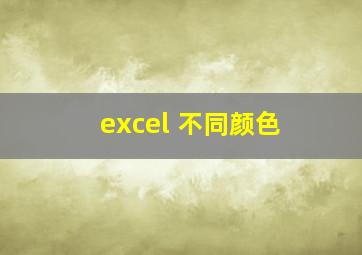 excel 不同颜色